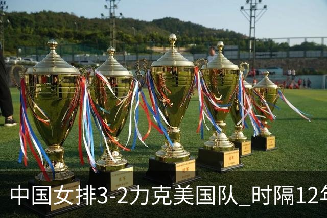 中国女排3-2力克美国队 时隔12年再夺奥运开门红